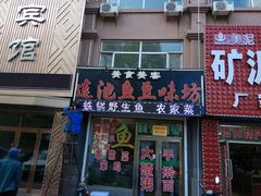 门面-连池鱼豆味坊(风景区店)