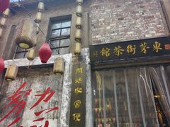 -東茅街茶馆