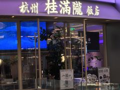 -桂满陇·杭州饭店(清河万象店)