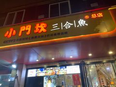 门面-小门坎三合鱼(总店)