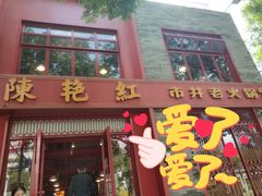 门面-陈艳红火锅菜·冒菜(簋街店)