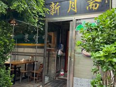 -新月斋(豆瓣胡同店)