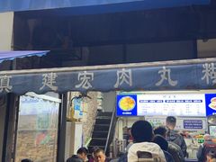 -建宏肉丸糊辣汤(建西街店)