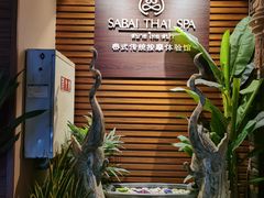 -SABAI THAI SPA泰式按摩体验馆(北城天街店)