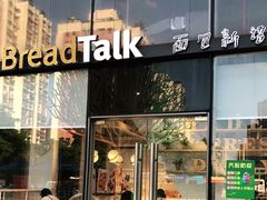 门面-BreadTalk面包新语·烘焙蛋糕(富力海珠城店)