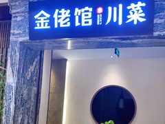 门面-金佬馆·川菜(芜湖繁昌华亿店)