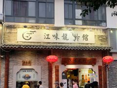-江味龙虾馆·裸蓝龙虾(南山店)