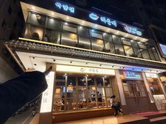 -海云台韩式汤饭·13年匠心韩料(南山店)