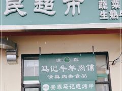 门面-景泰马记电烤串(景泰店)