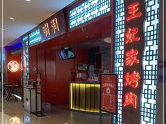 -明洞王妃家烤肉(苏州中心星悦汇店)