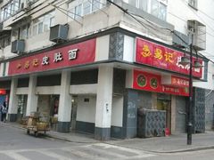 -易记皮肚面(明瓦廊店)