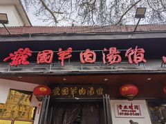 -虢国羊肉汤馆(政二街店)
