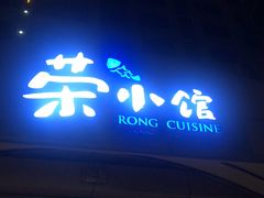-荣小馆(临海世纪花城店)