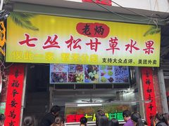 -老炳·七丛松甘草水果