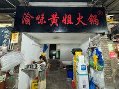 -渝味黄姐火锅(黄泥村店)