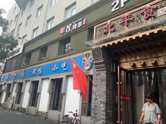 门面-北平食府·北京烤鸭(北京西站六里桥店)