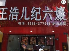 门面-王浩儿纪六孃甜皮鸭(东大街店)