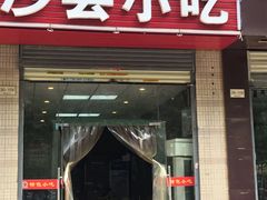 门面-福建沙县小吃(雅居乐花园店)
