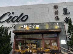 门面-一轩饺子馆(丽都店)