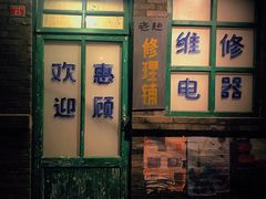 -和平菓局(王府井店)