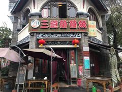 门面-三道苗苗鱼(三道堰老字号店)