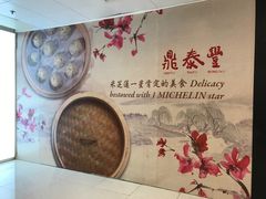 -鼎泰丰(新城市广场店)