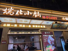 -端仕小锅(文林街店)