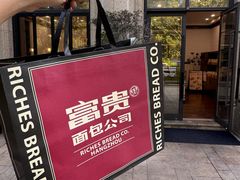 -富贵面包公司(运河店)