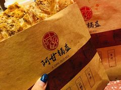-阿甘锅盔(合生汇购物中心店)