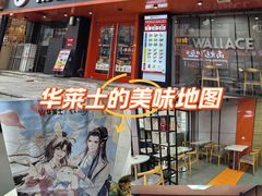 -华莱士·全鸡汉堡(五号路店)