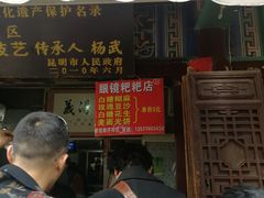 门面-眼镜粑粑