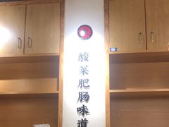 -聚鑫朋酸菜肥肠(文艺路口店)