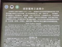 -须弥福寿之庙