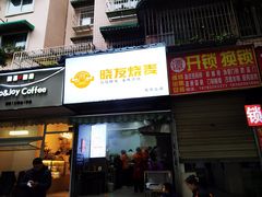 -晓友烧麦(光华村店)