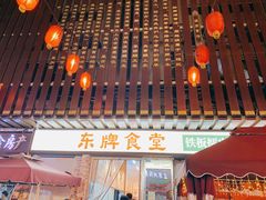 -东排食堂长沙小吃大排档(五一广场店)