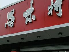 门面-思味特(纬一路店)