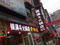 -银满斗(步行街总店)