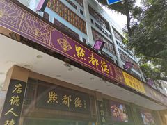 门面-点都德(聚福楼店)