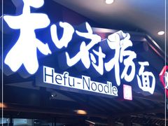 门面-和府捞面(北美新天地店)
