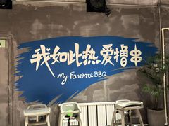 -熙成烧烤(白塔岭店)