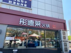 门面-彤德莱牛肉火锅(双港店)
