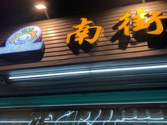 -南街清补凉(黄贝岭店)