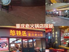 -憨铁匠老火锅(龙岗万科里店)