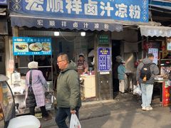 -清真·宏顺祥卤汁凉粉(大皮院店)