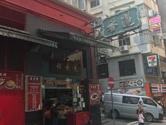 门面-香港蓮香樓(中環店)