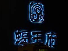 -蝎王府羊蝎子(天通苑店)