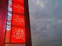 -四十七楼烧烤·海鲜·大排档