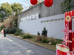 -中国湿地博物馆