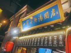 门面-七宝老街汤团(上海世纪汇广场店)