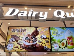 -DQ·蛋糕·冰淇淋(合生汇店)